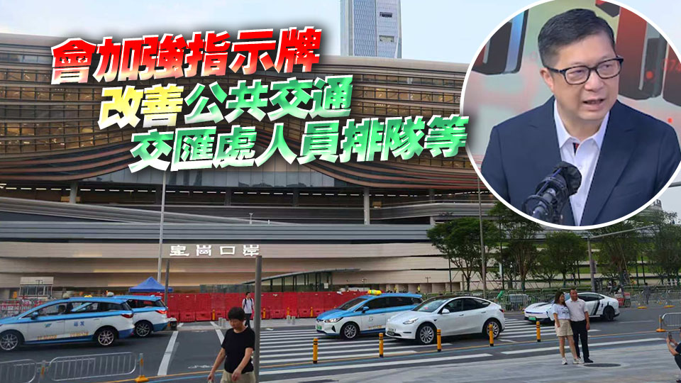 鄧炳強：新皇崗口岸兩次測試順暢 周六再動員1萬人進行演練