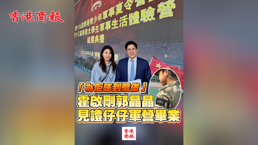 有片丨「為佢感到驕傲」 霍啟剛郭晶晶見證仔仔軍營畢業