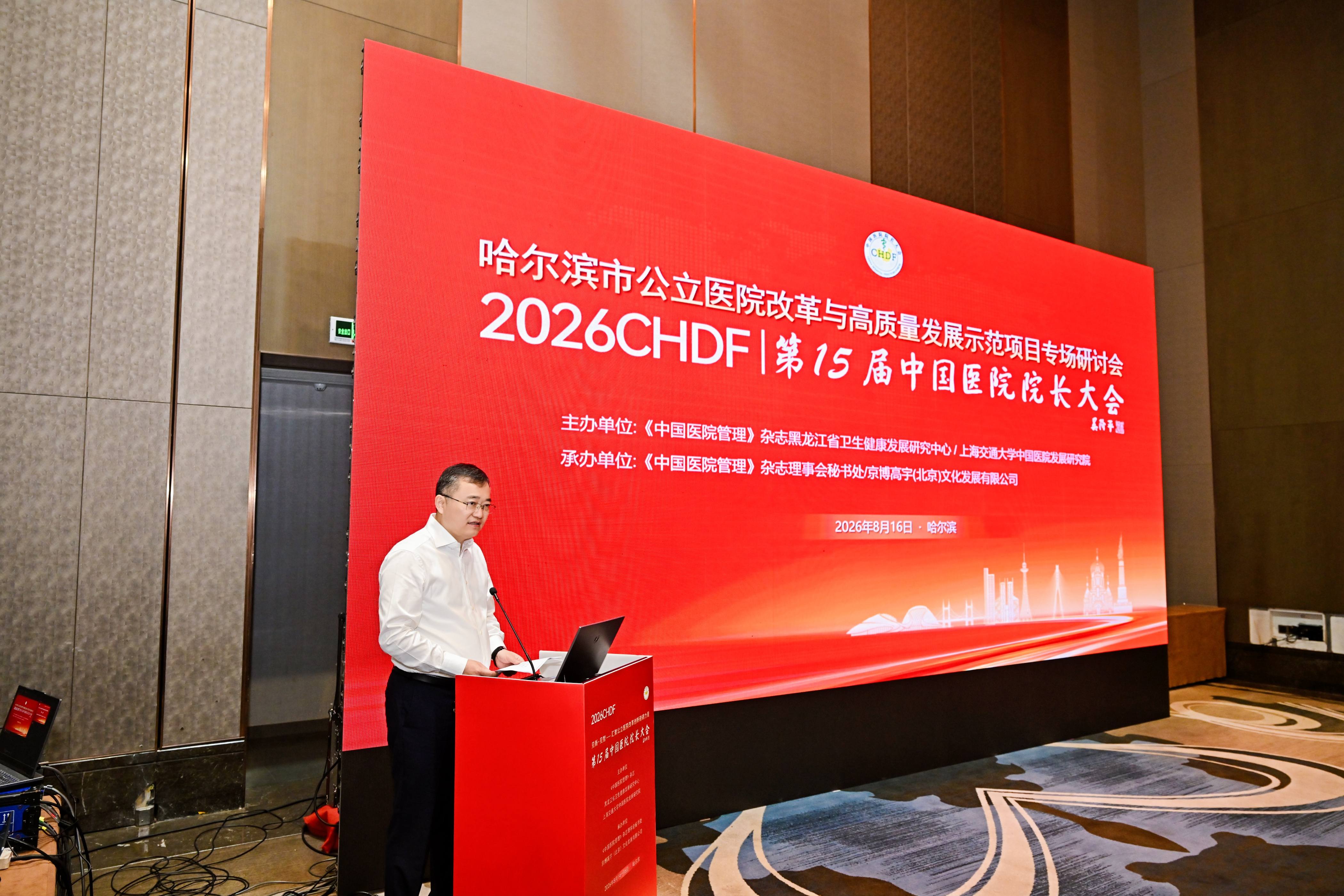 哈爾濱市公立醫院改革與高質量發展示範項目研討會成功舉辦