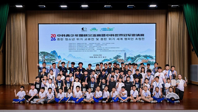黃山市徽州區：2026年中韓青少年圍棋交流賽暨中韓世界冠軍邀請賽落帷