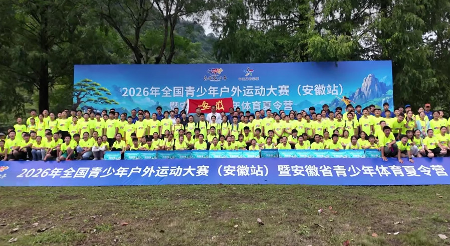 2026全國青少年戶外運動大賽（安徽站）休寧揭幕