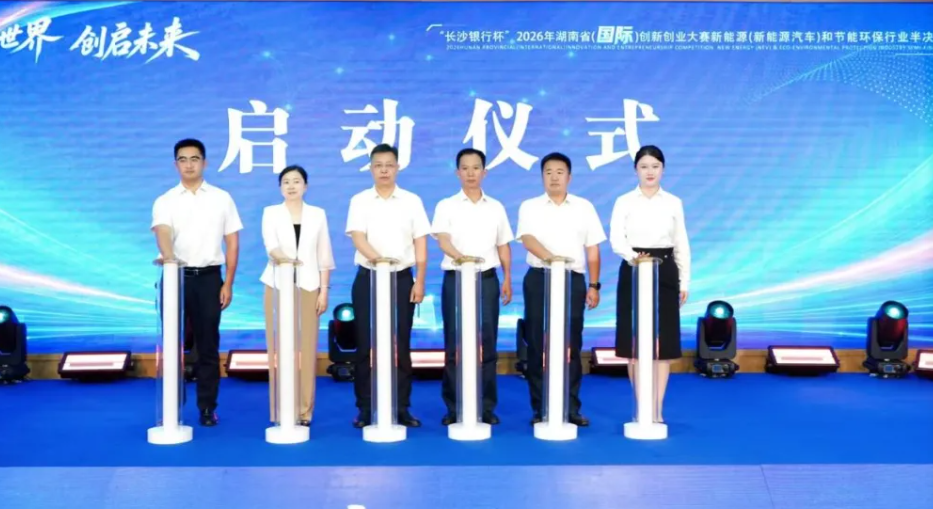 2026年湖南省(國際)創新創業大賽新能源(新能源汽車)和節能環保行業半決賽在湘潭舉行
