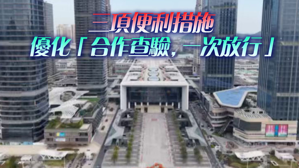明起，珠海多個口岸將實施通關便利措施
