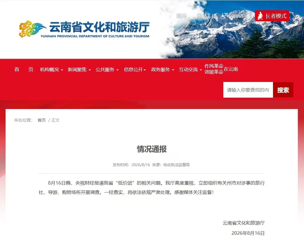 雲南省文化和旅遊廳發布情況通報