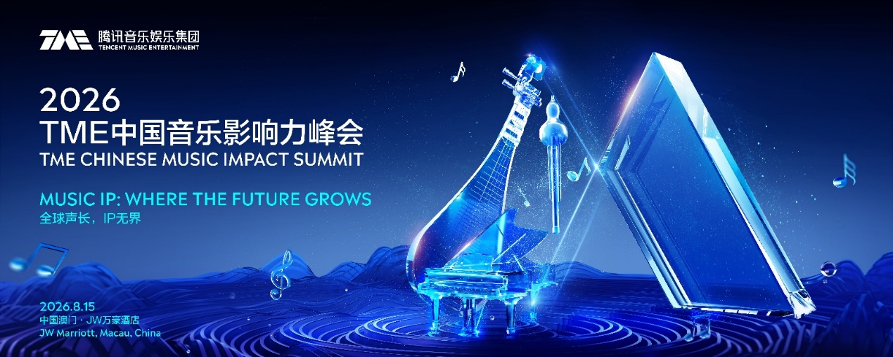  聚焦音樂IP  2026TME中國音樂影響力峰會探討AI時代增長新路徑