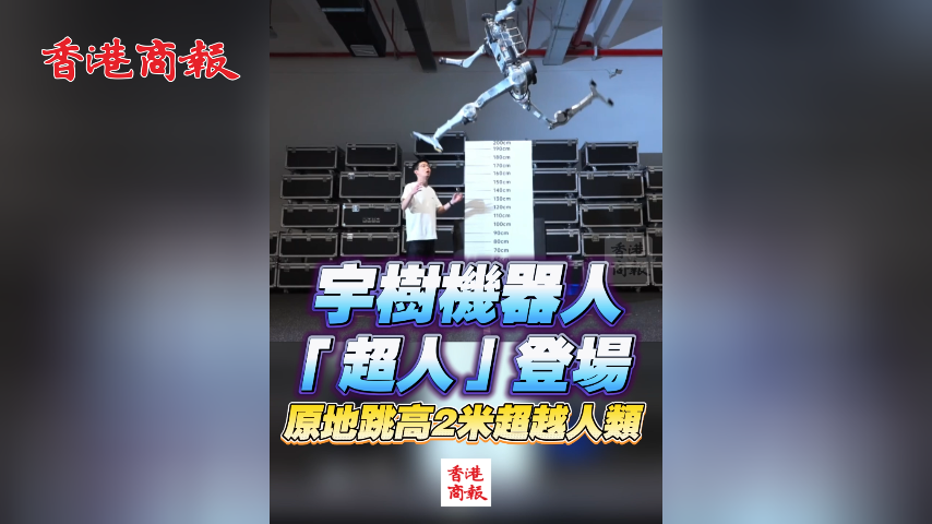 有片丨宇樹機器人「超人」登場 原地跳高2米超越人類