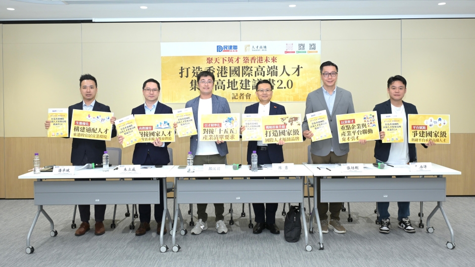 民建聯人才高地發布《打造國際高端人才集聚高地建議書2.0》 應對人才競爭格局轉變