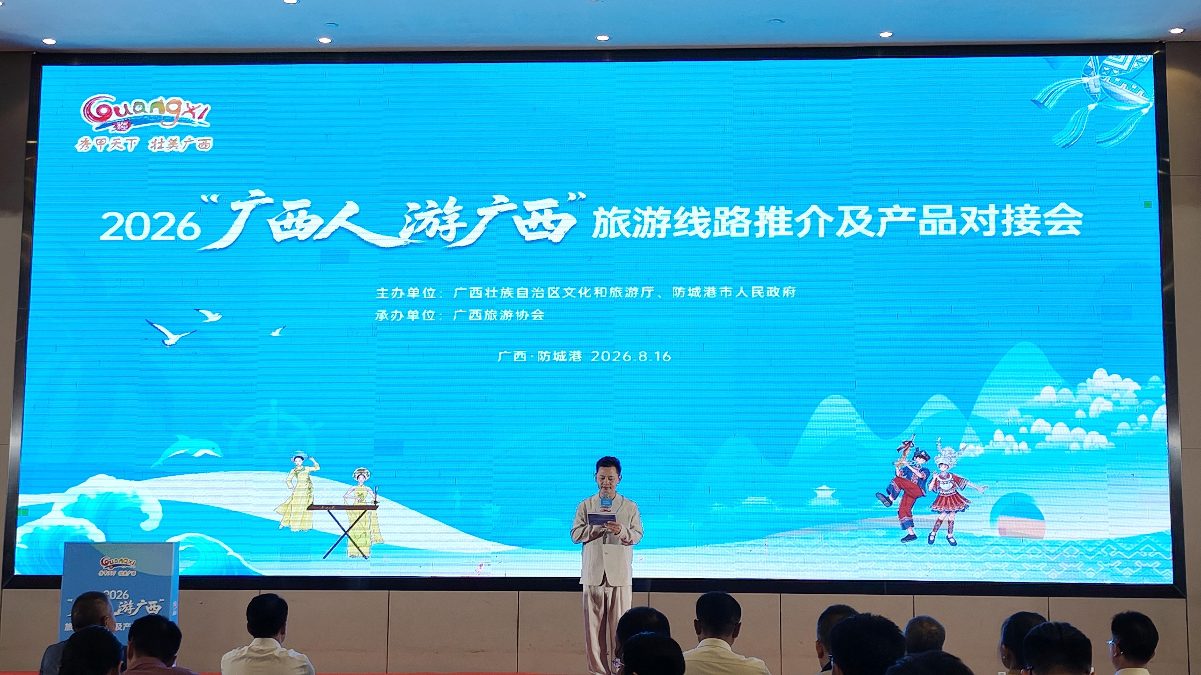 桂防城港舉辦2026「廣西人遊廣西」旅遊線路推介及產品對接會