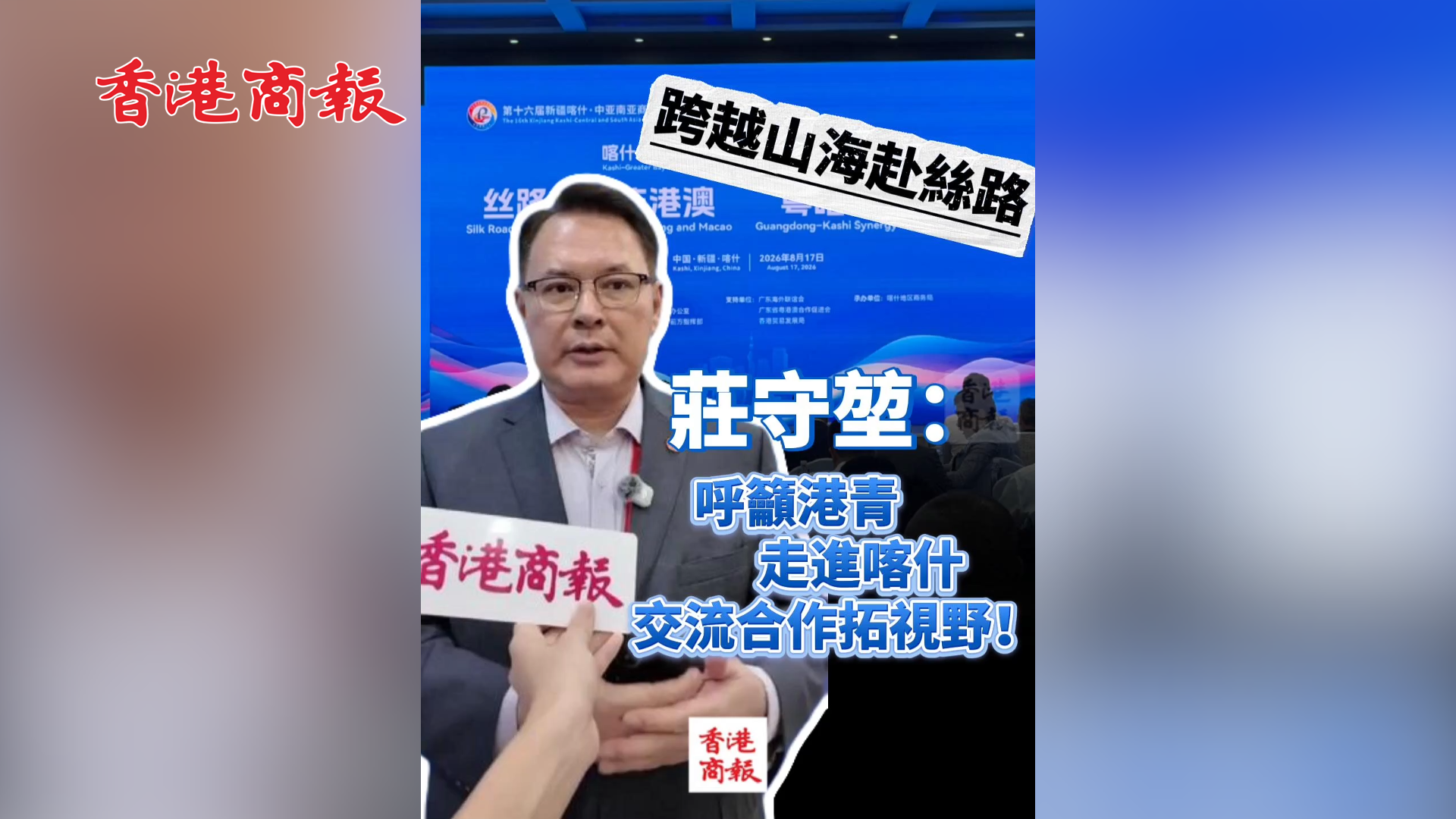 有片丨跨越山海赴絲路 莊守堃：呼籲港青走進喀什 交流合作拓視野