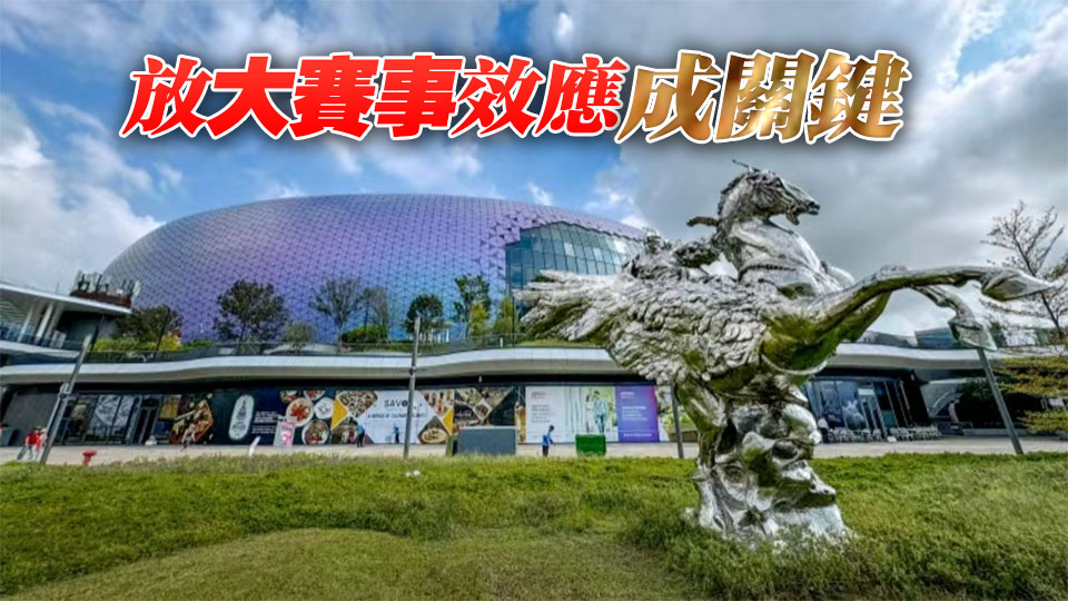 【港商時評】提升體育產業 賦能香港經濟