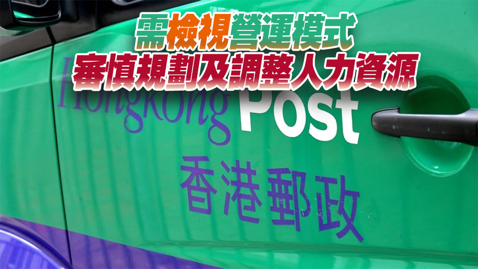 9月完成試用期員工僅續約兩年 香港郵政：營運環境面臨挑戰須削開支
