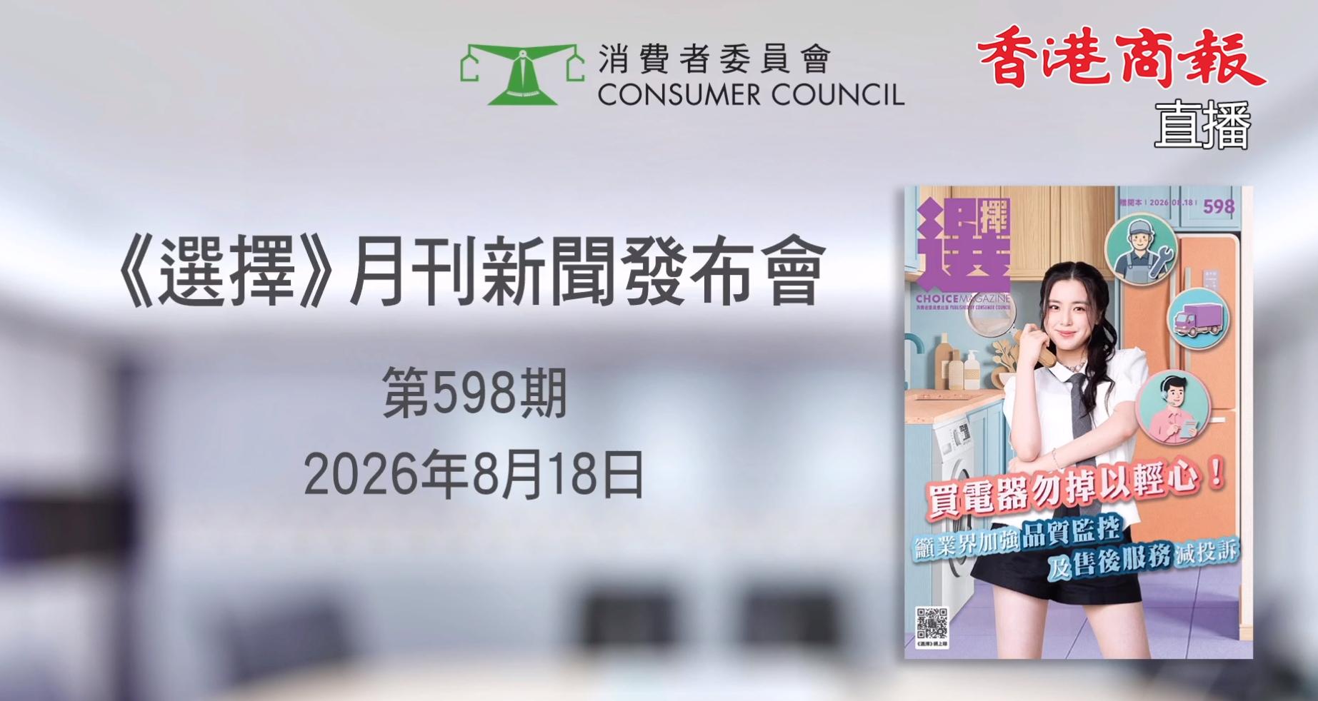 直播丨消委會第598期《選擇》月刊新聞發布會