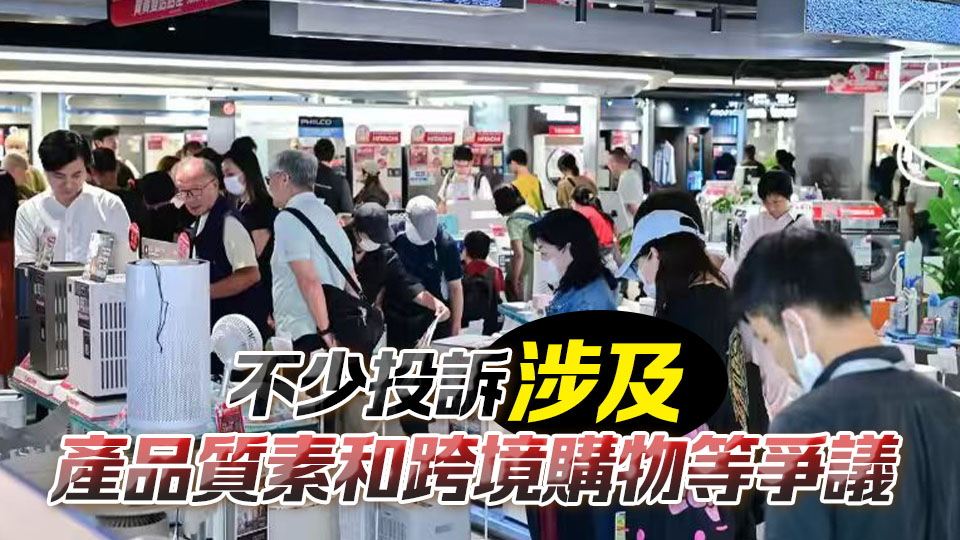 消委會首7個月接電器投訴逾千宗 籲購買前先了解商戶背景