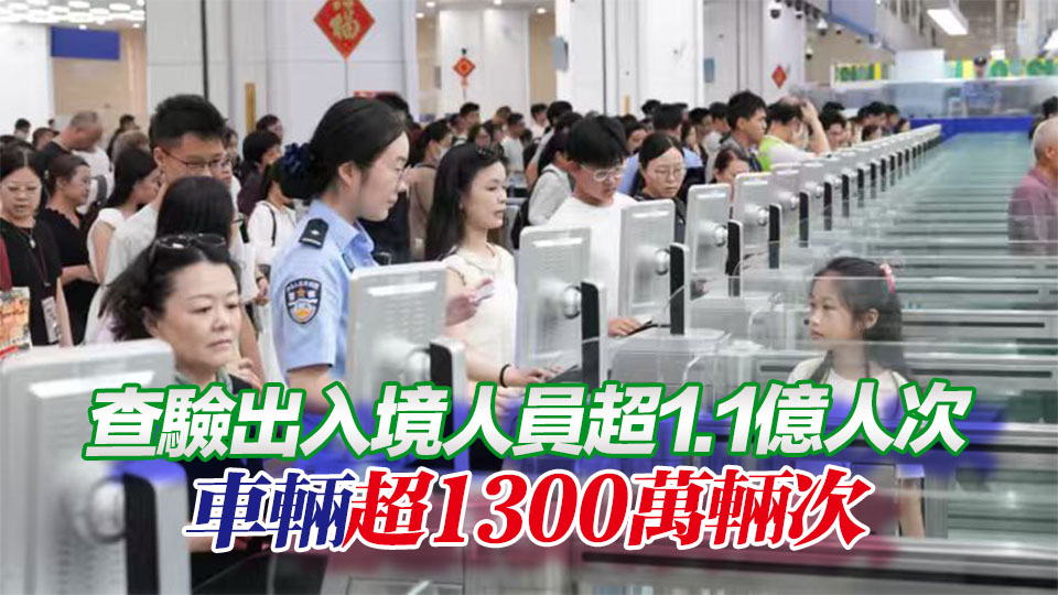 新橫琴口岸啟用六周年 出入境旅客超1.1億人次