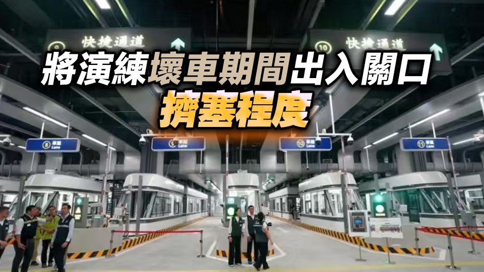 皇崗口岸港方口岸區周六再演練 汽車會組織約800輛車參與壓力測試