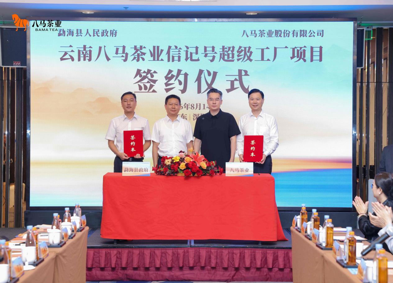 深圳茶企賦能茶產區  八馬信記號超級工廠簽約「中國普洱茶第一縣」