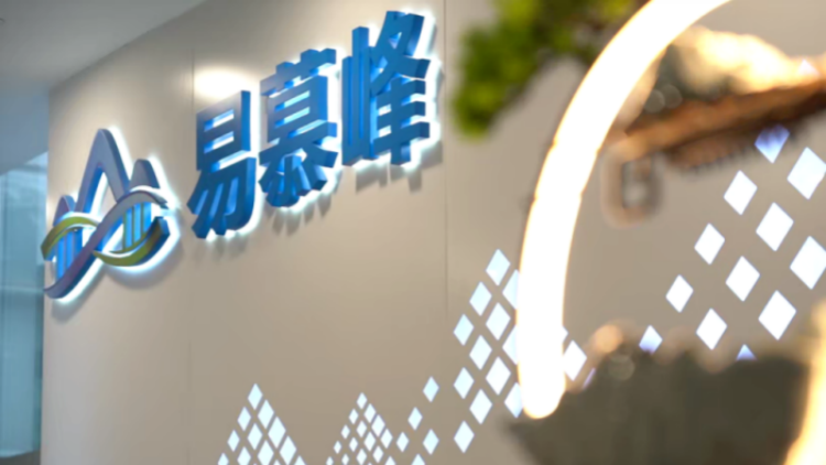 【財通AH】易慕峰生物再次遞表港交所，兩年半累計虧損超2.9億元