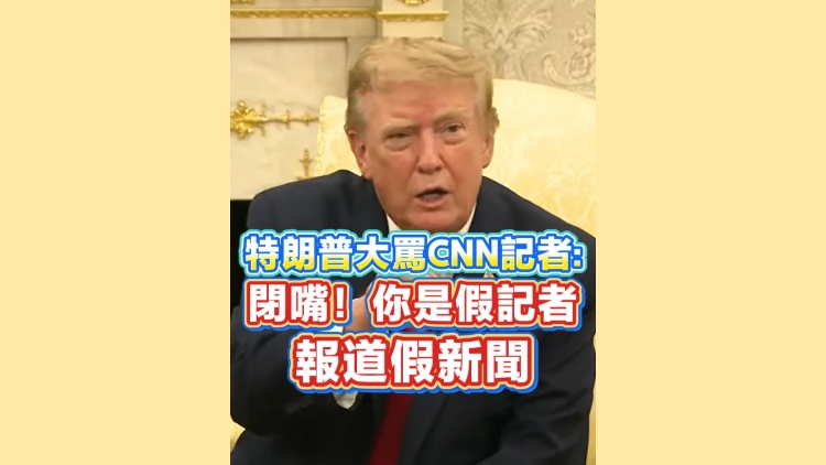 有片丨特朗普大罵CNN記者：閉嘴！你是假記者 報道假新聞