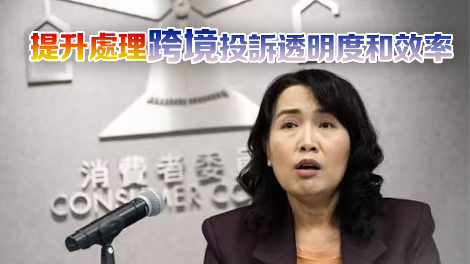 消委會正升級跨境投訴系統 新措施10月啟動