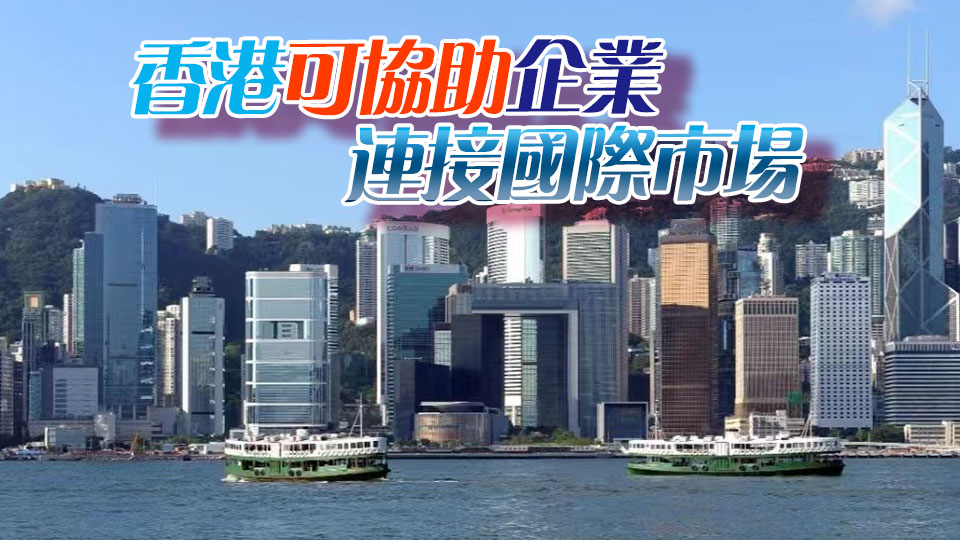 貿發局：逾八成受訪內企首選香港作「出海」平台