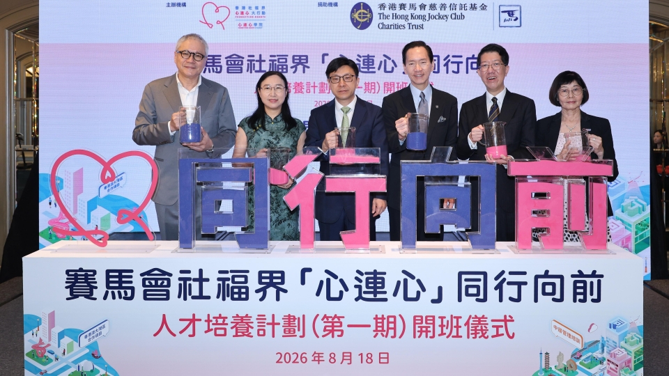 馬會支持「心連心」計劃 推動跨境社福協作和創新發展