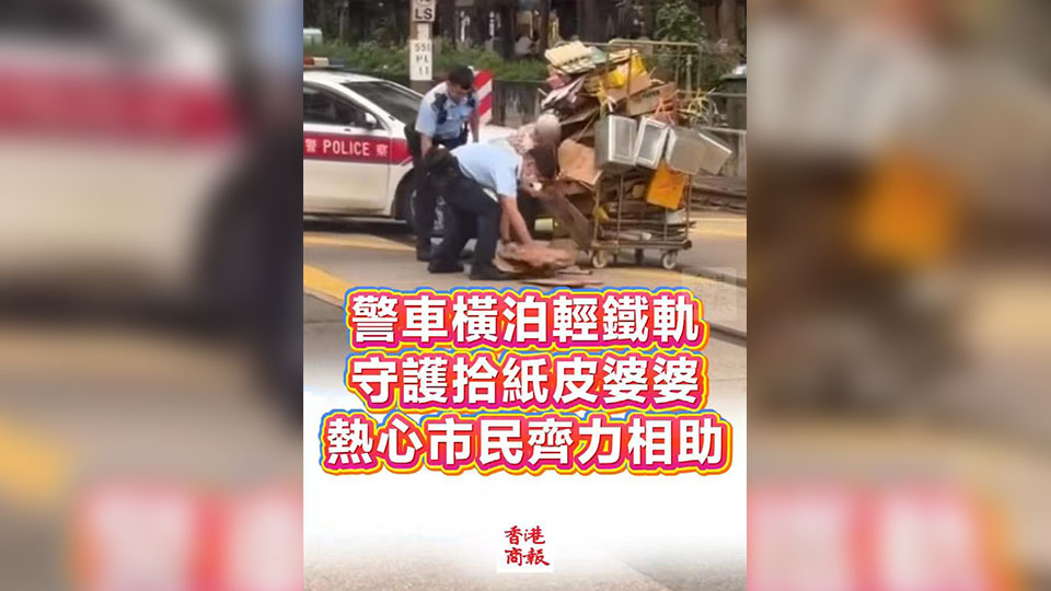 有片丨警車橫泊輕鐵軌 守護拾紙皮婆婆 熱心市民齊力相助
