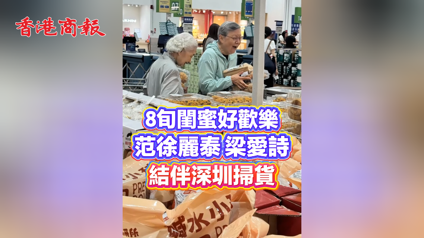 有片丨8旬閨蜜好歡樂 范徐麗泰梁愛詩 結伴深圳掃貨
