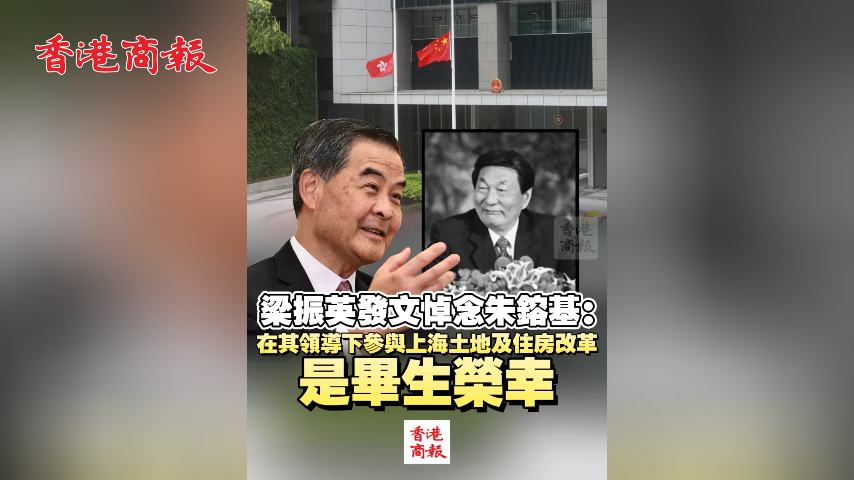 有片丨梁振英發文悼念朱鎔基：在其領導下參與上海土地及住房改革是畢生榮幸