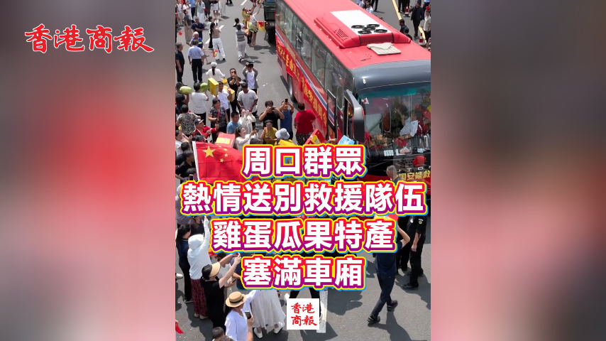 有片丨周口群眾熱情送別救援隊伍 雞蛋瓜果特產塞滿車廂