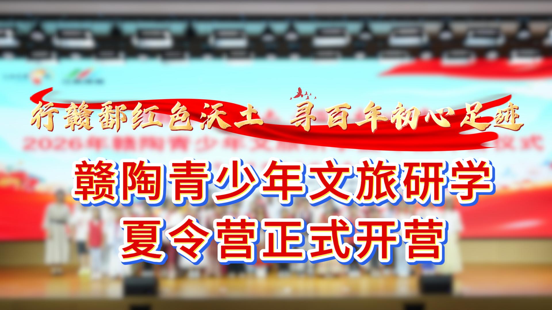 有片 | 贛陶青少年文旅研學夏令營正式開營