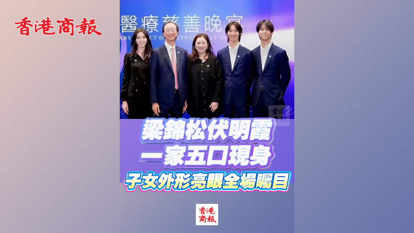有片丨梁錦松伏明霞一家五口現身 子女外形亮眼全場矚目