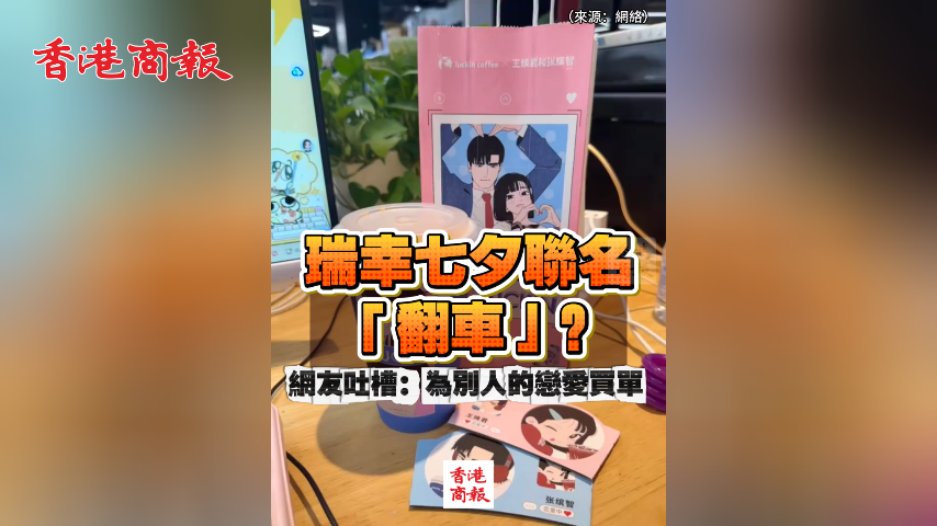 有片丨瑞幸七夕聯名「翻車」？網友吐槽：為別人的戀愛買單