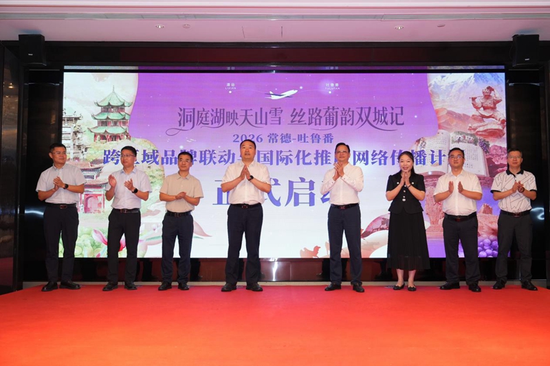 2026常德－吐魯番跨區域品牌聯動與國際化推廣網絡傳播計劃在澧縣啟動