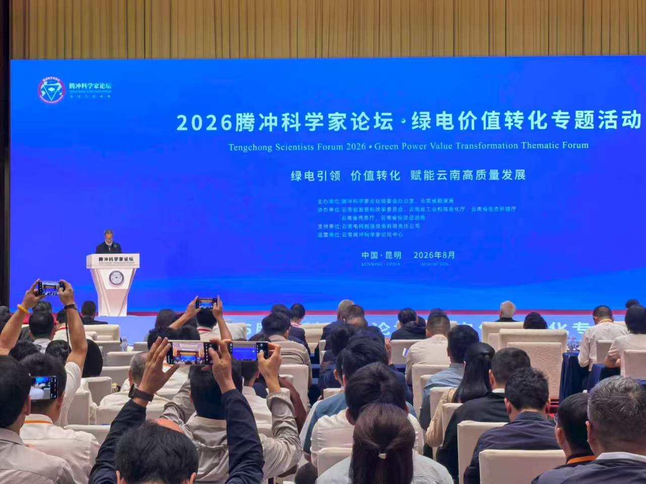 2026騰衝科學家論壇·綠電價值轉化專題活動在昆明啟幕