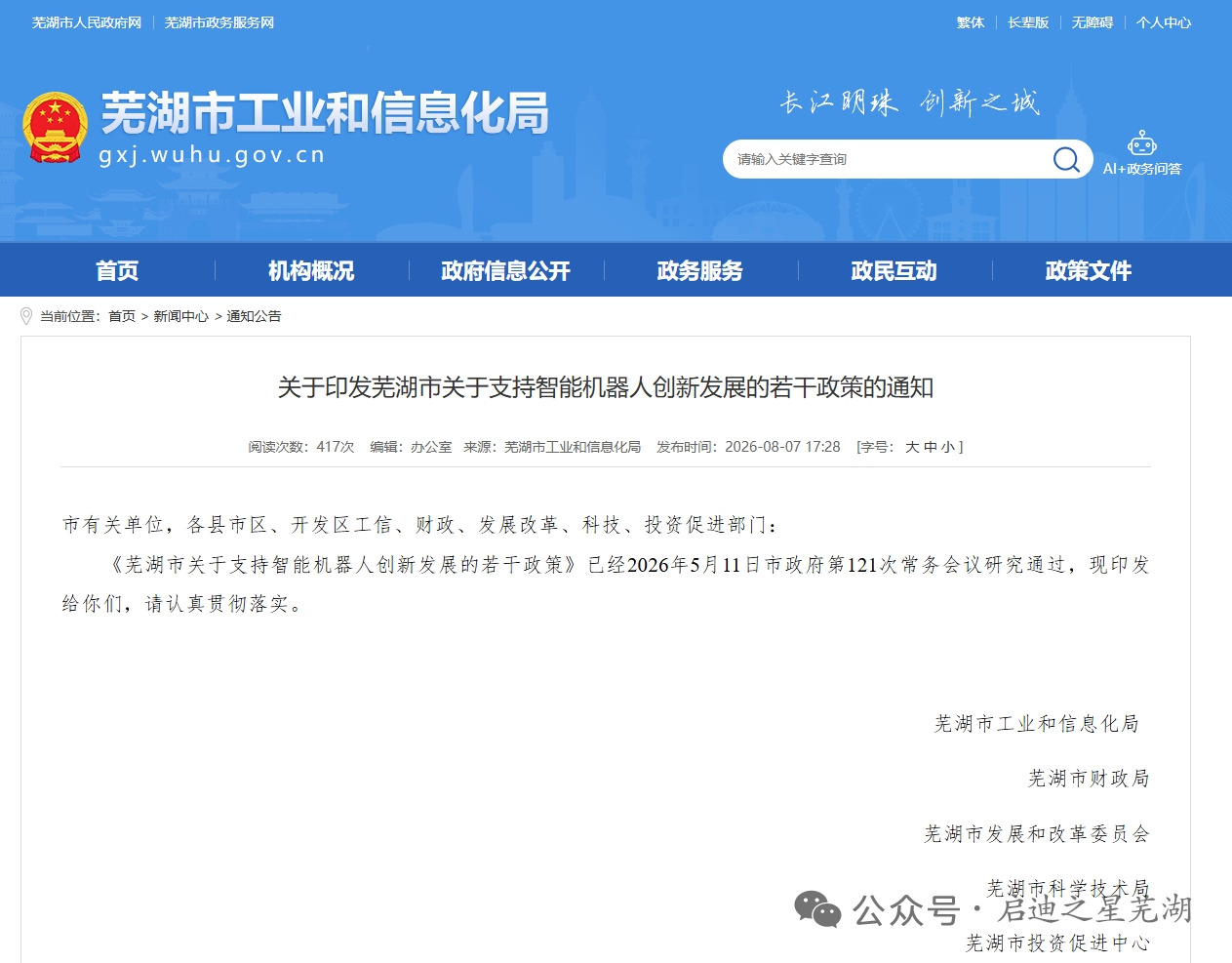 安徽蕪湖推出十條新政 力撐智能機器人創新發展