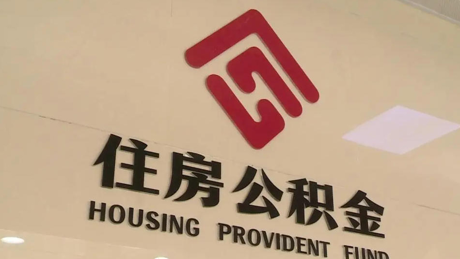 住房公積金政策迎大變化！9月20日起施行