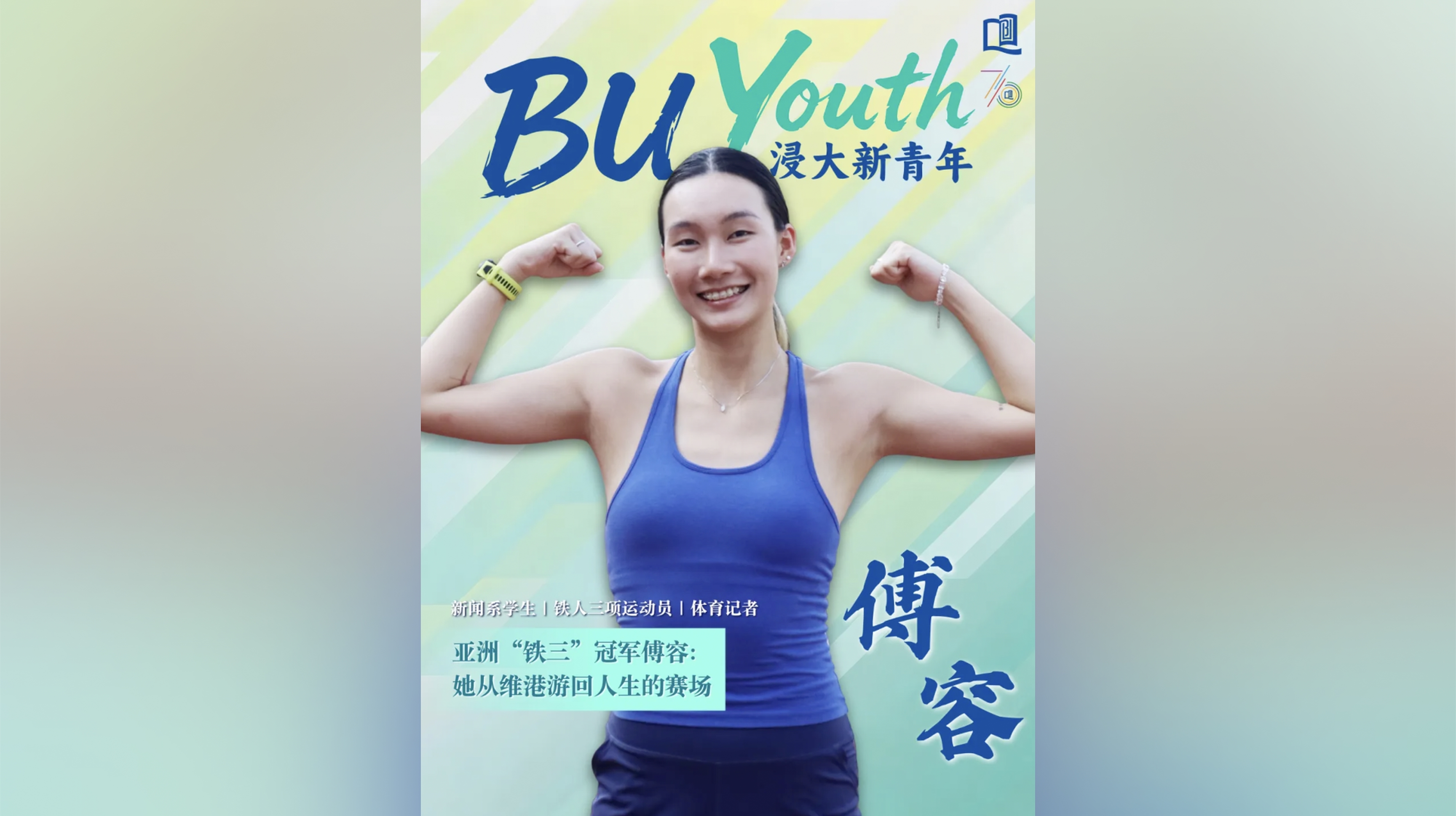 從退役到復出   傅容站上亞洲冠軍領獎台