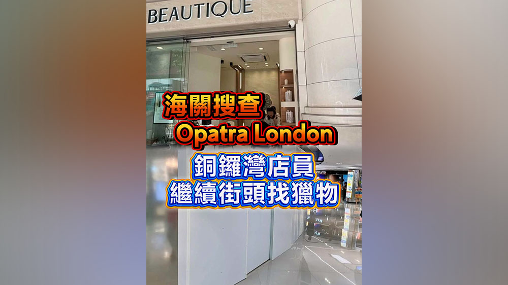 有片｜海關搜查Opatra London 銅鑼灣店員繼續街頭找獵物