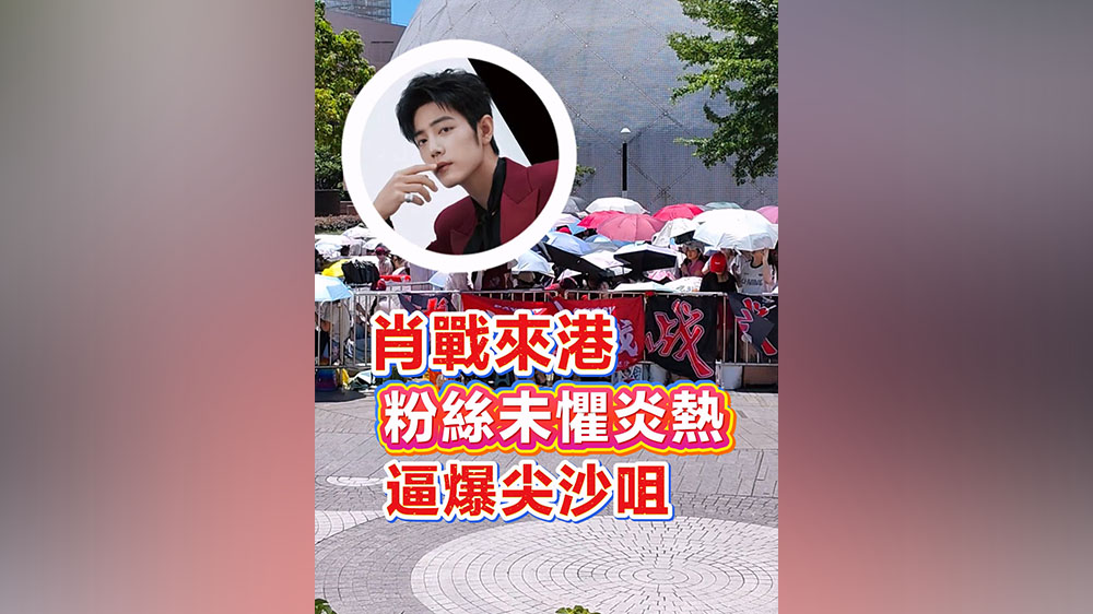 有片｜肖戰來港 粉絲未懼炎熱 逼爆尖沙咀