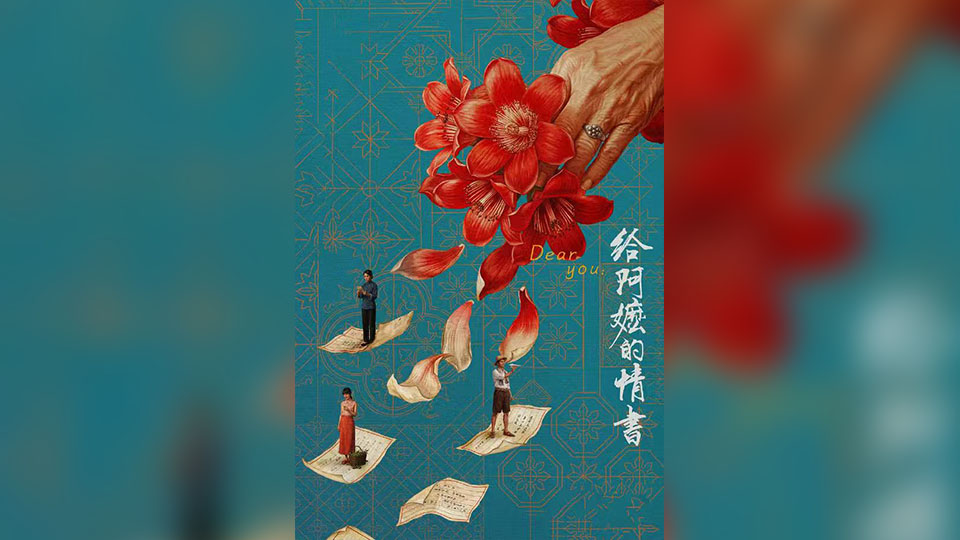 電影《給阿嬤的情書》海外票房突破1億元