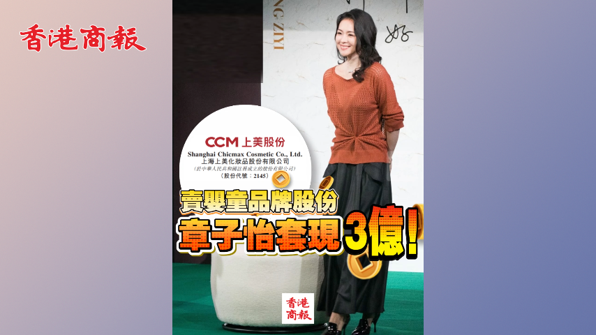 有片丨賣嬰童品牌股份 章子怡套現3億！
