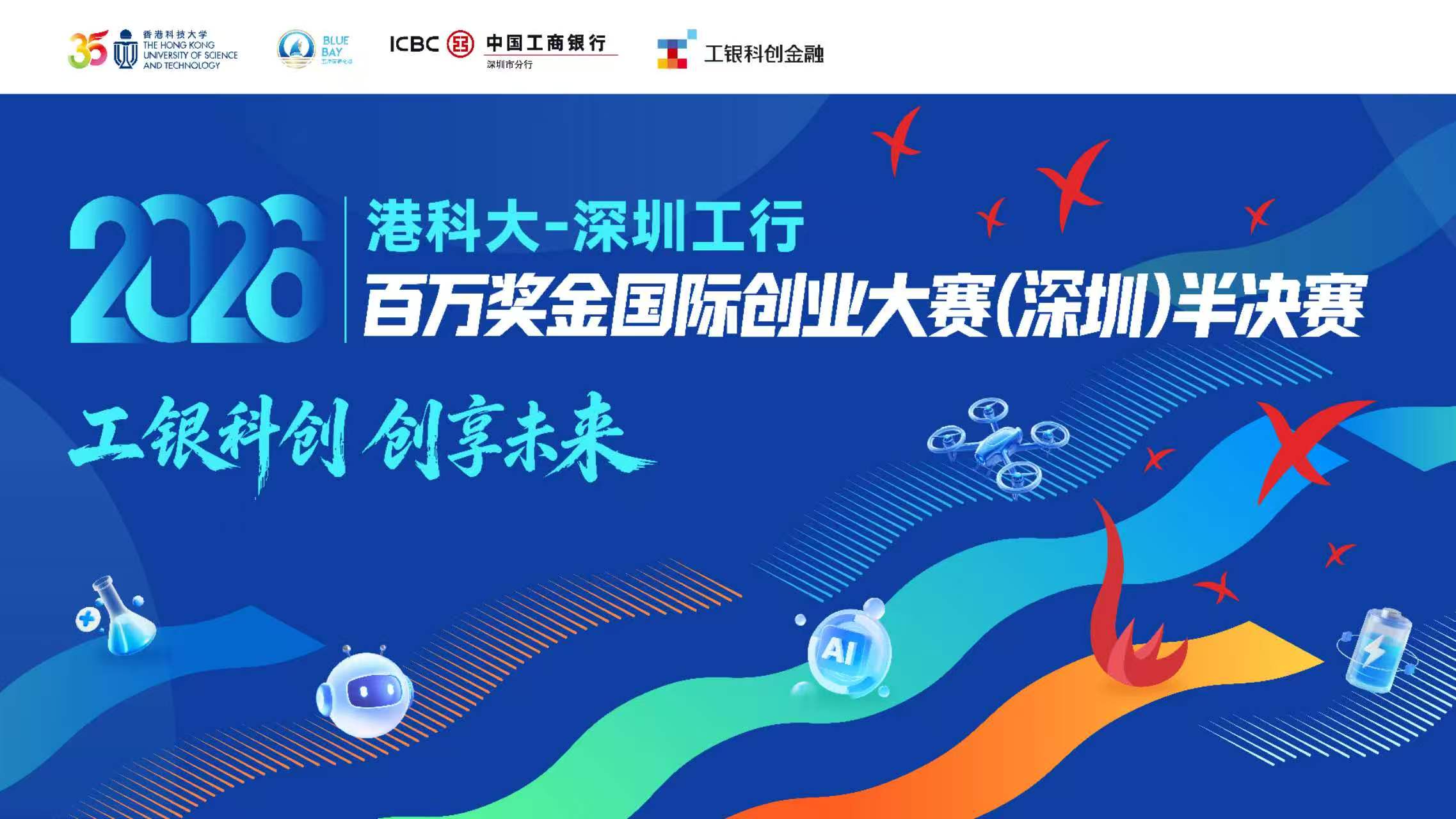 深圳工行發布科創專屬方案 助力港科大百萬獎金國際創業大賽（深圳）半決賽