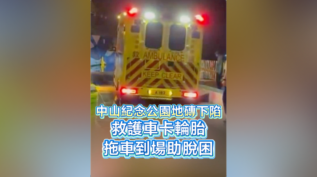 有片｜中山紀念公園地磚下陷 救護車卡輪胎 拖車到場助脫困