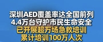 　有片｜深圳AED配置覆蓋率居全國前列