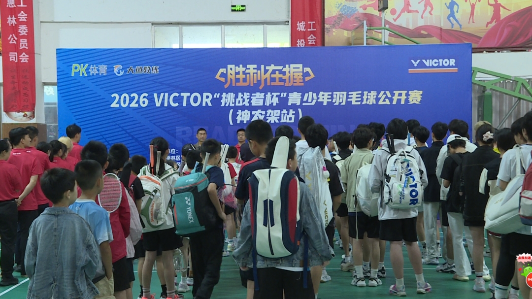 2026VICTOR 「挑戰者杯」 青少年羽毛球公開賽神農架站順利收官