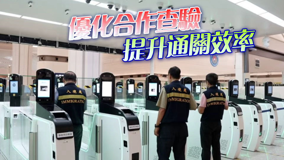 新皇崗口岸｜入境處進行首次實戰演練 模擬正常流程及系統故障處理