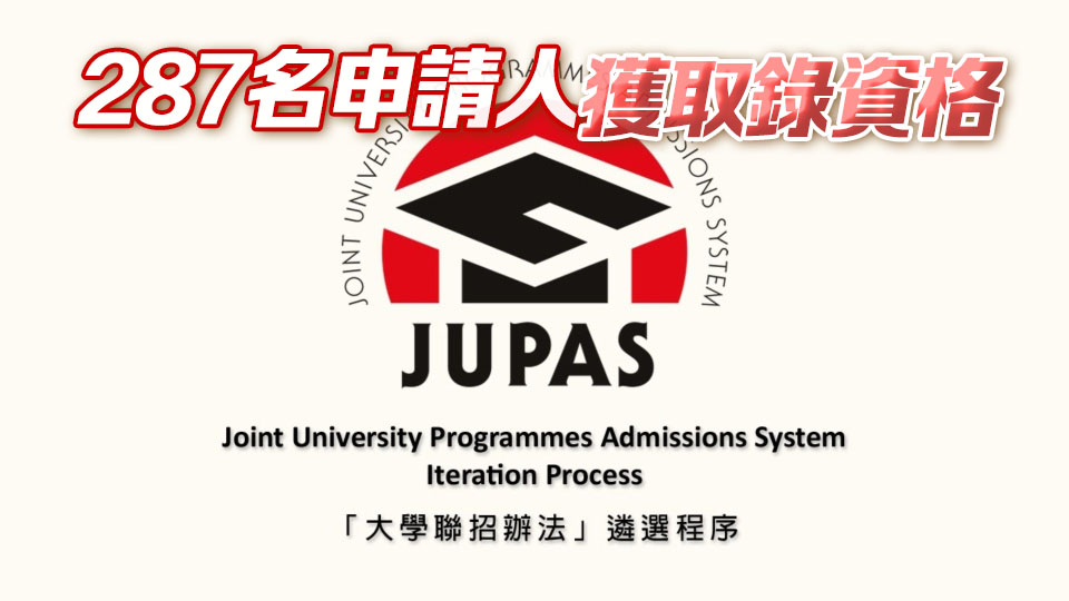 JUPAS覆核結果出爐 約63%申請人「上訴」成功