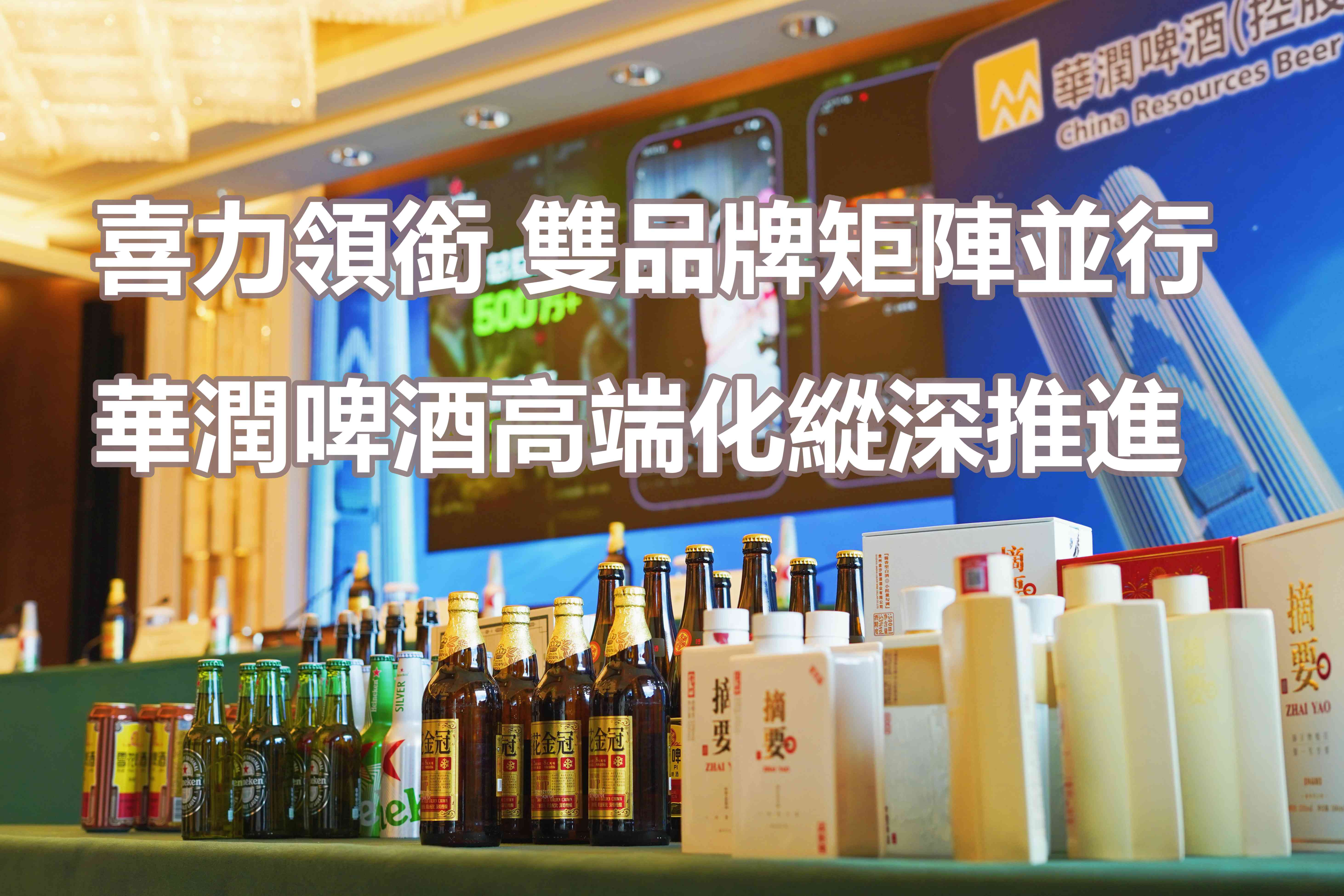喜力領銜 雙品牌矩陣並行 華潤啤酒高端化縱深推進