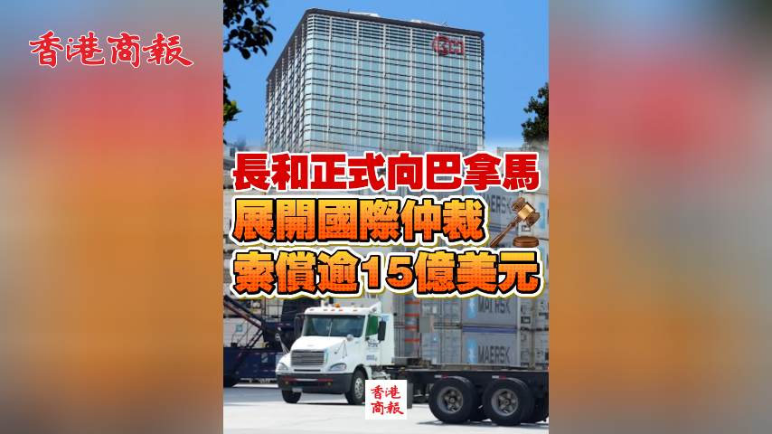 有片丨長和正式向巴拿馬展開國際仲裁 索償逾15億美元