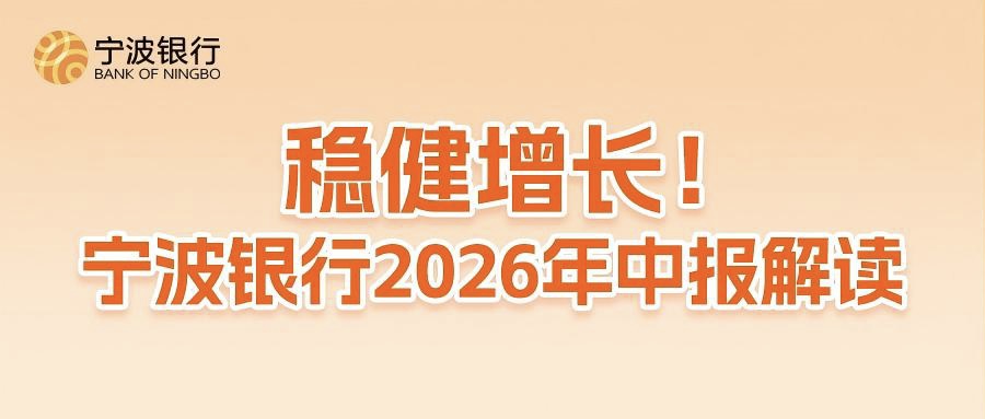 寧波銀行上半年營收純利均錄得兩位數增長